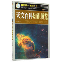 《巅峰阅读文库·我的第一本百科书：天文百科知识博览》