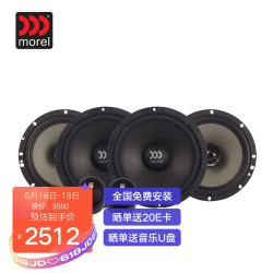 摩雷Morel汽车音响柯蕾kinetic602HE+602C同轴 全车6喇叭升级改装套餐