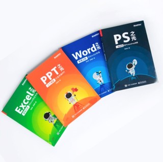 《PPT、Excel、Word、PS之光》（全彩 套装共4册）