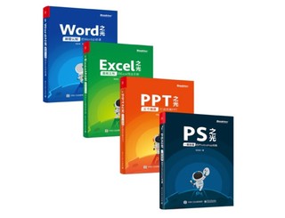 《PPT、Excel、Word、PS之光》（全彩 套装共4册）