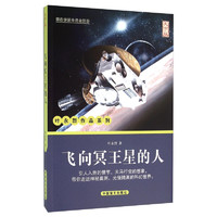 《叶永烈作品系列·飞向冥王星的人》（大字版）