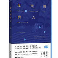 《度光阴的人》