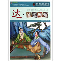 《巅峰阅读文库·中华传统美德百字经：达·通达明理》