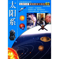 《新视野学习百科·02：太阳系》（大字版）