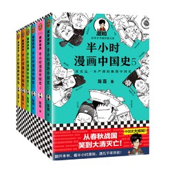 《半小时漫画历史系列》共6册