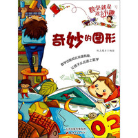 《数学就是这么有趣·奇妙的图形》