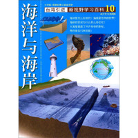 《新视野学习百科·10：海洋与海岸》（大字版）