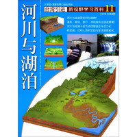 《新视野学习百科·11：河川与湖泊》（大字版）