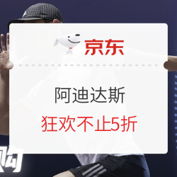 京东 adidas官方旗舰店 狂欢不止5折!