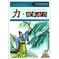 《巅峰阅读文库·中华传统美德百字经:力·成事由力》