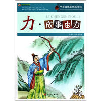 《巅峰阅读文库·中华传统美德百字经：力·成事由力》