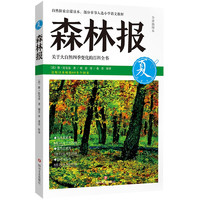 《森林报·夏》（ 四川文艺出版社）