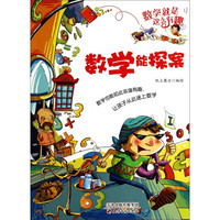 《数学就是这么有趣·数学能探案》