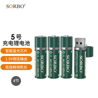 Sorbo 硕而博 5号USB充电电池 1小时快充锂电池 4节装AA电池套装 1.5V恒压带自动休眠蓝光芯片