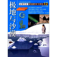 《新视野学习百科·12：极地与沙漠》（大字版）