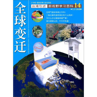 《新视野学习百科·14：全球变迁》（大字版）