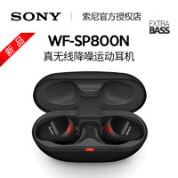 SONY 索尼 WF-SP800N 蓝牙耳机