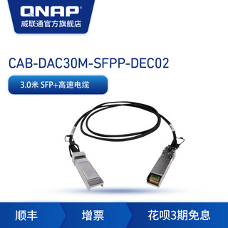 QNAP 威联通 NAS配件CAB-DAC-SFPP  3米万兆光纤高速电缆 10GbE DAC SFP+ cable