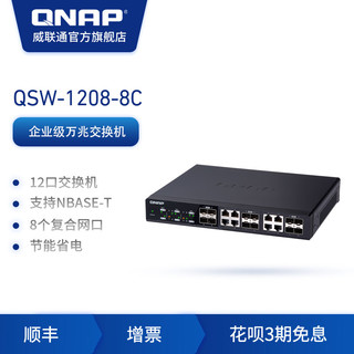 QNAP 威联通 QSW-1208-8C，12口非网关型万兆交换机 网络分流器、分线器