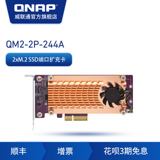 QNAP 威联通 NAS配件 QM2-2P-244A 双口M.2 PCIe-NVME-SSD扩充卡