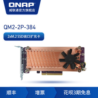 QNAP 威联通 NAS 网络存储配件 QM2-2P-384 2XM.2 PCIe-NVME-SSD扩充卡