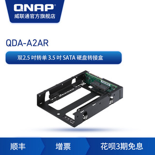 QNAP 威联通 硬盘转接盒 QDA-A2AR  双 2.5 吋转单 3.5 吋 SATA  nas配件 支持 RAID 功能，PC/NAS 两用