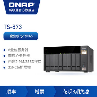 QNAP 威联通 企业级TS-873-4G/8G四核心显示适配器满足4K影音应用