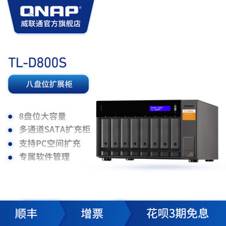 QNAP 威联通 TL-D800S八盘桌上型多通道 SATA 6Gb/s JBOD 效能网络存储器扩充设备nas扩展柜