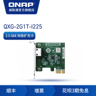 QNAP 威联通 配件 QXG-2G1T-I225 单端口2.5GbE 网络扩充卡