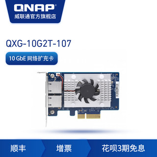 QNAP 威联通 配件QXG-10G2T-107 双端口五速10GbE  网络扩充卡
