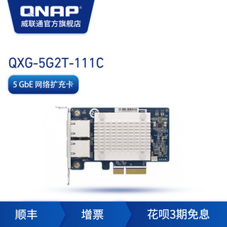 QNAP 威联通 配件QXG-5G2T-111C 双端口四速5GbE 网络扩充卡