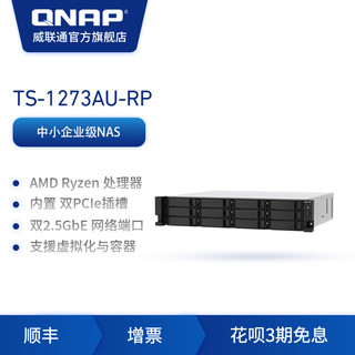 QNAP威联通TS-1273AU-RP 8G内存四核心2.2GHz AMD双2.5GbE网络NAS支持PCIe插槽可扩充10GbE 网络与M.2SSD