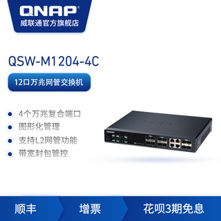 QNAP 威联通 QSW-M1204-4C 12端口全10G网管交换器,内建8端口10GbE SFP+光纤端口及4端口10GbE SFP+/RJ45复合埠