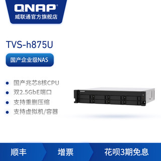 QNAP 威联通 新品QNAP 威联通 TVS-h875U国产兆芯 8 核心处理器2.5 GbE NAS /QuTS hero / QTS 双系统/PCIe 弹性扩充