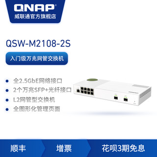 QNAP 威联通 新品QNAP威联通QNAP 威联通QSW-M2108-2S Web 管理型交换机2  个 10GbE SFP+ 端口及 8 个2.5GbE以太网络端口