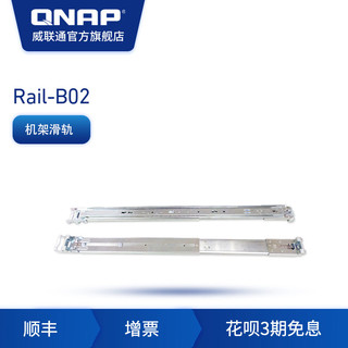 QNAP 威联通 NAS机架 RAIL-B02导轨 企业级机架导轨 网络存储器滑轨配件