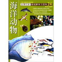 《新视野学习百科·24：海洋动物》（大字版）