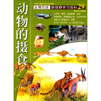 《新视野学习百科·29：动物的摄食》（大字版）