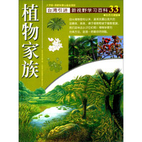 《新视野学习百科·33：植物家族》（大字版）