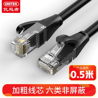 UNITEK 优越者 C808FBK 六类网线 Cat6千兆网络非屏蔽连接线 0.5米