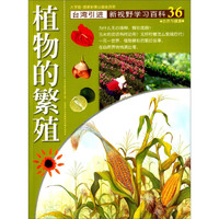 《新视野学习百科·36：植物的繁殖》（大字版）