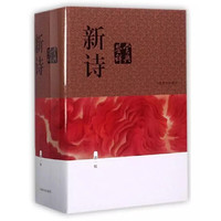 《新诗鉴赏辞典》（新一版）