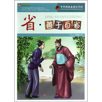 《巅峰阅读文库·中华传统美德百字经：省·善于自省》