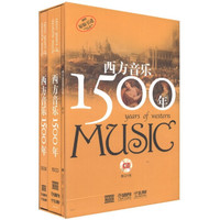 《西方音乐1500年》（套装共2册）