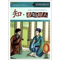 《巅峰阅读文库·中华传统美德百字经:知·自知知人》