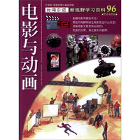 《新视野学习百科·96：电影与动画》（大字版）