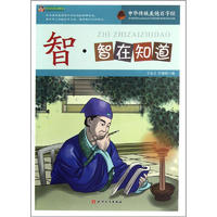 《巅峰阅读文库·中华传统美德百字经：智·智在知道》