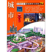 《新视野学习百科·79：城市》（大字版）