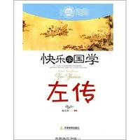 《快乐学国学·左传》（双色插图版）