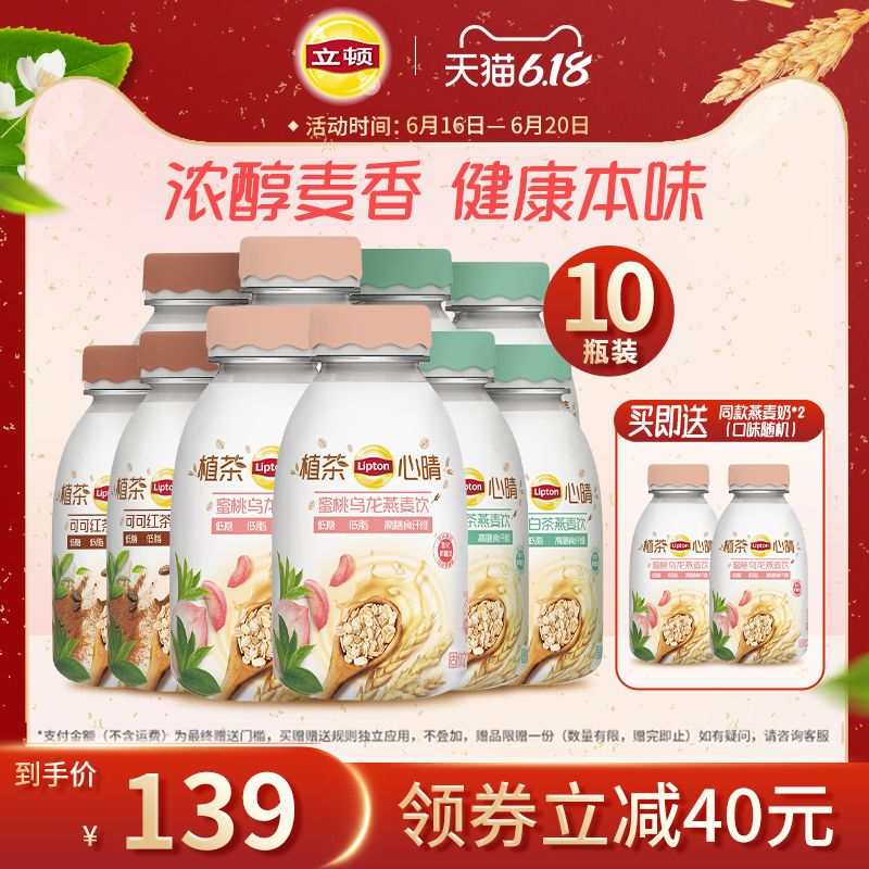 立顿 燕麦奶低卡低脂植物燕麦冲泡代餐奶膳食早餐10瓶装